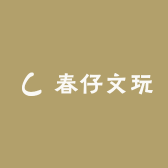 春仔文玩