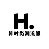 韩时尚潮流服饰