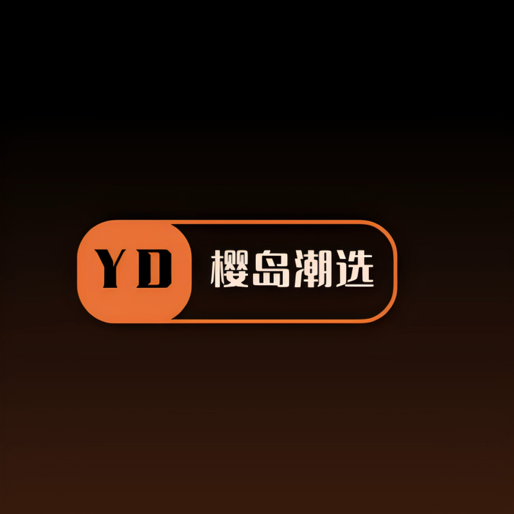 樱岛潮选