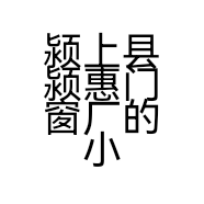 颍上县颍惠门窗厂的小店个体店
