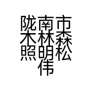 陇南市木林森照明松伟高端灯饰