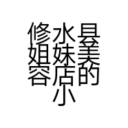 修水县姐妹美容店的小店