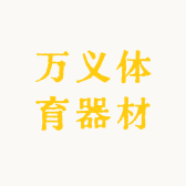 万义体育器材