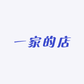 一家的店