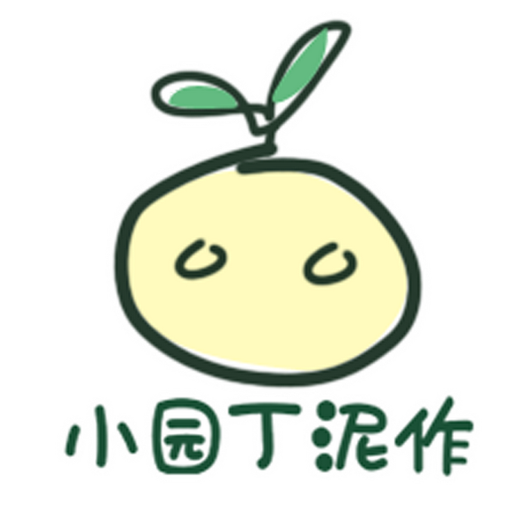 小园丁泥作