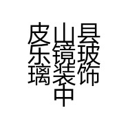 皮山县乐镜玻璃装饰中心的小店