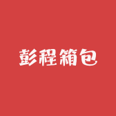 彭程箱包