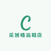 采然精品鞋店