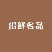 出鲜名品
