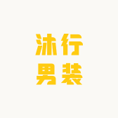 沐行男装