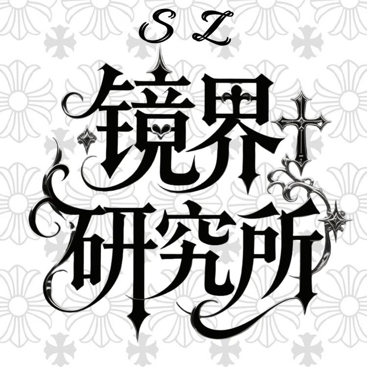 SZ镜界研究所