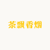 茶飘香烟