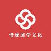 惜缘国学文化