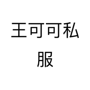 王可可私服个体店