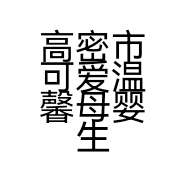 高密市可爱温馨母婴生活馆的小店