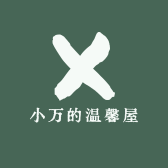 小万的温馨屋