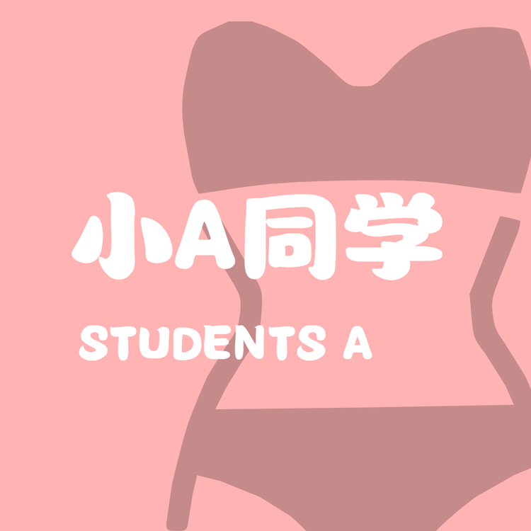 小A同学内衣