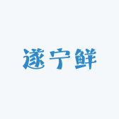 九五遂宁鲜