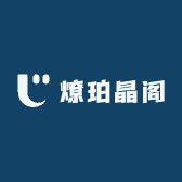 燎珀晶阁