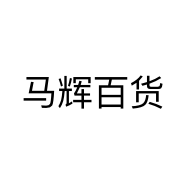 马辉百货
