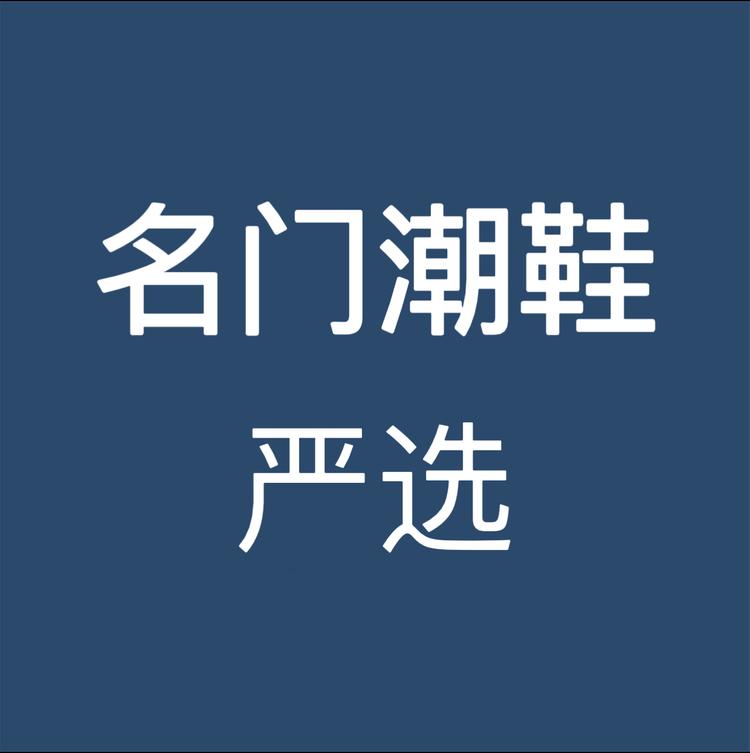 名门潮鞋严选