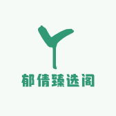 郁倩臻选阁