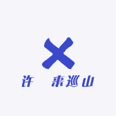 许燚来巡山