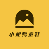 小肥鸭童鞋