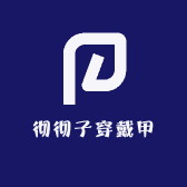 彻彻子穿戴甲