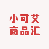 小可艾商品汇