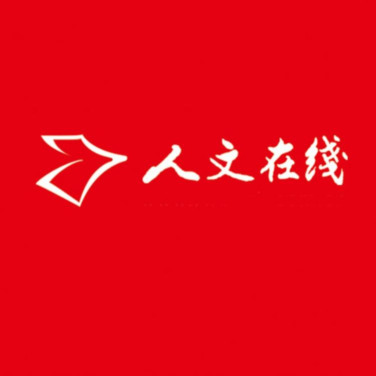 人文出版