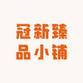 冠新臻品小铺