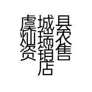 虞城县灿瑞农资销售店的小店个体店
