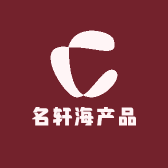 名轩海产品