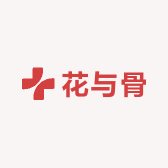 花与骨
