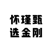 怀瑾甄选金刚
