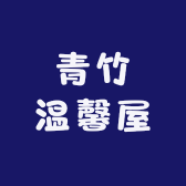 青竹温馨屋