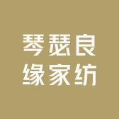 琴瑟良缘家纺