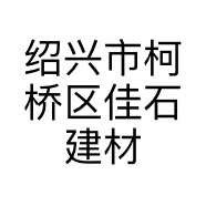 绍兴市柯桥区佳石建材经营部的小店