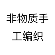 非物质手工编织
