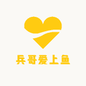 兵哥爱上鱼