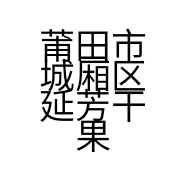 莆田市城厢区延芳干果店的小店个体店