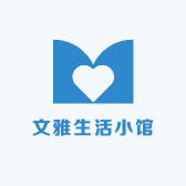 文雅生活小馆