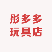 彤多多玩具店