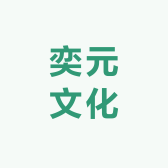 奕元文化