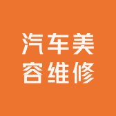 华宇汽车美容维修