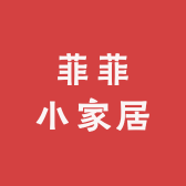 菲菲小家居