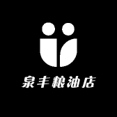 泉丰粮油店