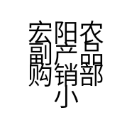 宏阳农副产品购销部小店个体店