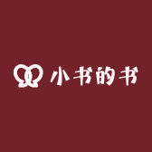 小书的书